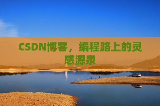 CSDN博客，编程路上的灵感源泉